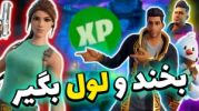  استریم گیم پلی فورتنایت - رونین پی ایکس - فصل ۱ - گلیچ اکس پی فورتنایت با لاراکرفت