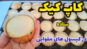 سریال کیک و شیرینی - آشپزی با سمیه - کیک - کاپ کیک با تمام نکات داخل کپسول