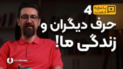 سریال تکنیک‌های افزایش اعتماد به نفس - یک پله بالاتر - فصل ۱ - چطور حرف دیگر انسانها زندگی ما را به باد می دهد!