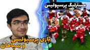  استریم ای فوتبال: لیگ پرسپولیس - سناتور هادی - فصل ۱ - پرسپولیس و سپاهان