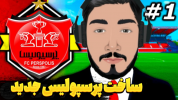  استریم پی‌اس ۲۱: کریر مود پرسپولیس - کاپو اس تی آر - فصل ۱ - ساخت پرسپولیس جدید