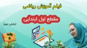 سریال ریاضی اول دبستان - استاد اجازه - فصل ۱ - درس هفتم - بخش ۲