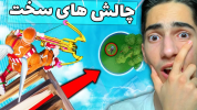  استریم فورتنایت - علی گریزی - فصل ۱ - چالش‌های سخت