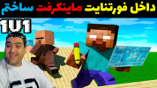  استریم فورتنایت ۲ - پرهام گیم پلی - فصل ۱ - ساخت ماینکرفت ۱