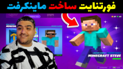  استریم فورتنایت ۲ - پرهام گیم پلی - فصل ۱ - ساخت ماینکرفت ۴