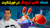  استریم فورتنایت - پرهام گیم پلی - فصل ۱ - بازی حمله آقای خرچنگ