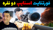  استریم فورتنایت - پرهام گیم پلی - فصل ۱ - کل کل اسنایپ در فورتنایت دو نفره