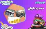 سریال مطالعات اجتماعی پنجم دبستان - نیم سال اول - فصل ۱ - درس ۵ - جمعیت ایران