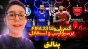  استریم فیفا لیگ ایران - سبحان حیدرزاده - فصل ۱ - پنالتی استقلال - پرسپولیس