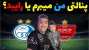  استریم فوتبال با رایبد - پرهام گیم پلی - فصل ۱ - پنالتی پرسپولیس و استقلال تهران دربی