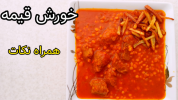 سریال غذاهای سنتی - آشپزی با سمیه - خورشت‌ها - خورشت قیمه