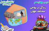 سریال مطالعات اجتماعی پنجم دبستان - نیم سال دوم - فصل ۱ - درس ۱۴ - زندگی در نواحی مختلف جهان