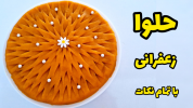 سریال دسر - آشپزی با سمیه - دسر و شیرینی ماه رمضان - حلوا زعفرانی  و مجلسی