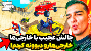  استریم جی‌تی‌ای۵: ویدیو خفن ۱ - امیر رادون - فصل ۱ - عجیب‌ترین چالش‌ها