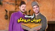 سریال اوسنه - فصل ۱ - اوسنه‌ی چوپان دروغگو