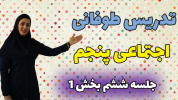 سریال مطالعات اجتماعی پنجم دبستان - استاد اجازه - فصل ۱ - درس ششم - بخش ۱