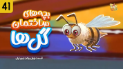 انیمیشن بچه‌های ساختمان گل‌ها - فصل ۱ - قسمت ۴۱ - زنبور تپلی