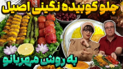 سریال انواع کباب - ایستگاه شکموها - فصل ۱ - کوبیده نگینی