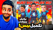  استریم Rust - هاشم گلی - فصل ۱ - تکمیل بیس