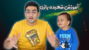 سریال چالش‌های خانواده ماچارتا - فصل ۱ - آموزش شعبده بازی ساده