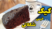 سریال کیک و شیرینی - آشپزی با سمیه - کیک - کیک خیس شکلاتی