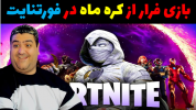  استریم فورتنایت - پرهام گیم پلی - فصل ۱ - فورتنایت فرار از کره ماه