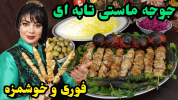 سریال انواع کباب - ایستگاه شکموها - فصل ۱ - جوجه ماستی تابه‌ای