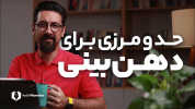 سریال تکنیک‌های افزایش اعتماد به نفس - یک پله بالاتر - فصل ۱ - دهن بینی، بدترین تاثیر پذیری ممکن از دیگران