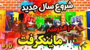  استریم مدرسه ماینکرفت - ال تنتا - فصل ۱ - ماموریت بزرگ در مدرسه ۱۰