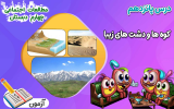 سریال مطالعات اجتماعی چهارم دبستان - نیم سال دوم - فصل ۱ - درس ۱۵ - کوه‌ها و دشت‌های زیبا