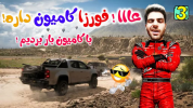  استریم فورزا هورایزن ۵ - RIP - فصل ۱ - قسمت ۳