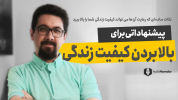 سریال بهبود سبک زندگی - یک پله بالاتر - فصل ۱ - افزایش کیفیت زندگی