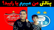  استریم فوتبال با رایبد - پرهام گیم پلی - فصل ۱ - پنالتی پرسپولیس و استقلال تهران