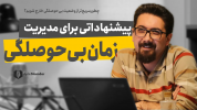 سریال مدیریت ذهن - یک پله بالاتر - فصل ۱ - تمریناتی ساده برای مدیریت بی حوصلگی