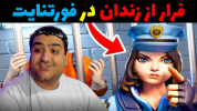  استریم فورتنایت ۲ - پرهام گیم پلی - فصل ۱ - بازی فرار از زندان در فورتنایت ۲