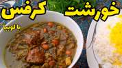 سریال غذاهای سنتی - آشپزی با سمیه - خورشت‌ها - خورشت کرفس با لوبیا