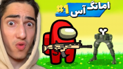  استریم فورتنایت - علی گریزی - فصل ۱ - آمانگ آس