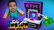  استریم آموزش ماینکرفت - علی کامیکس - فصل ۱ - دستگاه عابربانک (ATM) ساختم