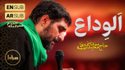 سریال مداحی محرم - فصل ۱ - حاج سید مجید بنی فاطمه