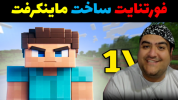  استریم فورتنایت ۲ - پرهام گیم پلی - فصل ۱ - ساخت ماینکرفت ۳