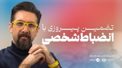 سریال بهبود سبک زندگی - یک پله بالاتر - فصل ۱ - دیسیپلین و نظم شخصی