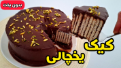 سریال کیک و شیرینی - آشپزی با سمیه - کیک - کیک یخچالی شکلاتی