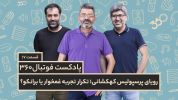 سریال پادکست فوتبال ۳۶۰ - فصل ۱ - رویای پرسپولیس کهکشانی؛ خونسردی ترسناک قهرمان