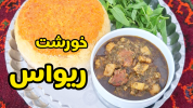 سریال غذاهای سنتی - آشپزی با سمیه - خورشت‌ها - خورشت ریواس ترش