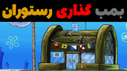  استریم ماینکرفت: پاتریک و باب اسفنجی - جکسن - فصل ۱ - باب اسفنجی و پاتریک بمب رستوران رو خنثی کردند