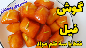 سریال دسر - آشپزی با سمیه - دسر و شیرینی ماه رمضان - شیرینی گوش فیل