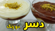 سریال دسر - آشپزی با سمیه - دسر و شیرینی ماه رمضان - دسر ساده