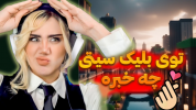  استریم ماینکرفت: شهرسازی - ملینا بلیک - فصل ۱ - اینجا همه چی درهمه!