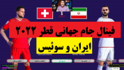  استریم پی‌اس ۲۰۲۱: جام جهانی - پرهام گیم پلی - فصل ۱ - فینال ایران و سوئیس