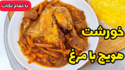 سریال غذاهای سنتی - آشپزی با سمیه - خورشت‌ها - خورشت هویج با مرغ